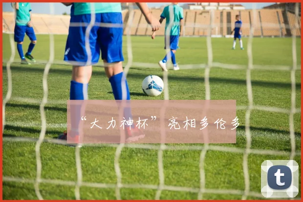 “大力神杯”亮相多伦多