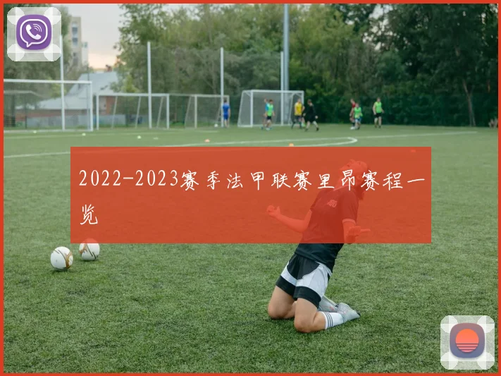 2022-2023赛季法甲联赛里昂赛程一览