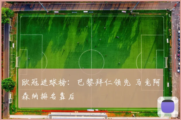 欧冠进球榜：巴黎拜仁领先 马竞阿森纳排名靠后