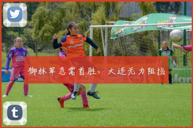御林军急需首胜，大连无力阻挡