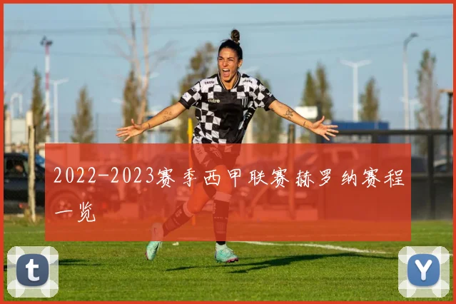 2022-2023赛季西甲联赛赫罗纳赛程一览