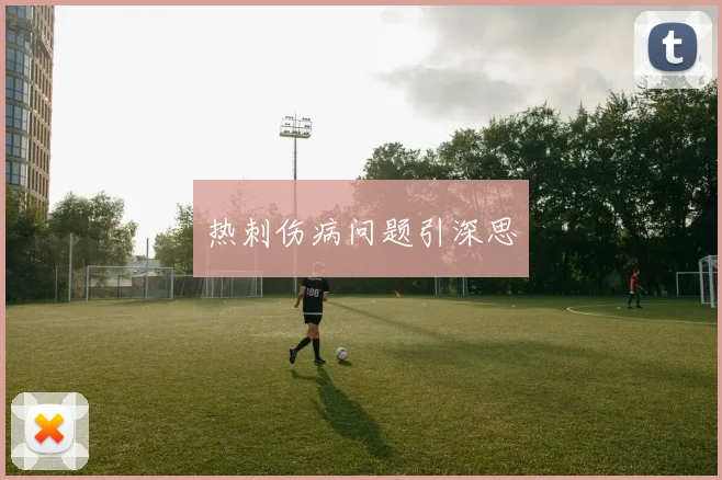 热刺伤病问题引深思