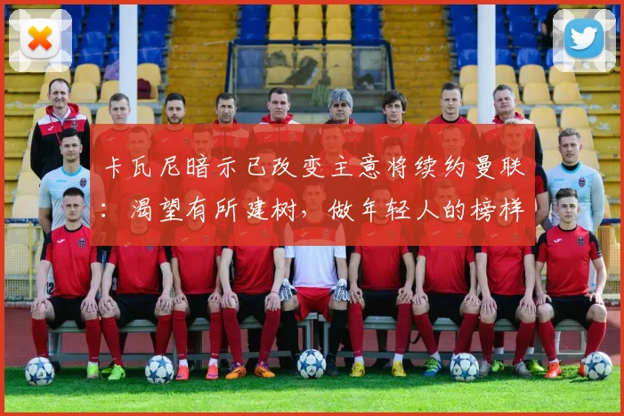 卡瓦尼暗示已改变主意将续约曼联：渴望有所建树，做年轻人的榜样