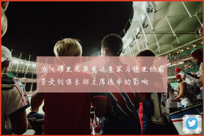 为何穆里尼奥重返皇家马德里的前景受到俱乐部主席选举的影响