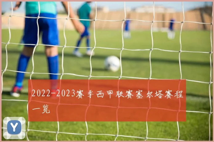 2022-2023赛季西甲联赛塞尔塔赛程一览
