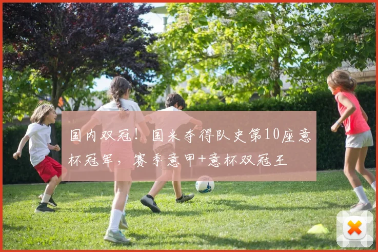 国内双冠！国米夺得队史第10座意杯冠军，赛季意甲+意杯双冠王