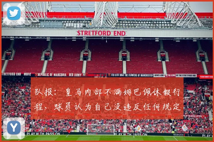 队报：皇马内部不满姆巴佩休假行程，球员认为自己没违反任何规定